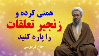 باید همت کنید و زنجیر تعلقات را پاره نمایید.