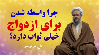 دلیل این که واسطه شدن برای ازدواج خیلی ثواب دارد، چیست؟