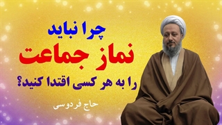 چرا نباید نماز جماعت را به هر کسی اقتدا کنیم؟