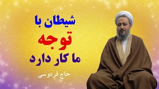 شیطان با «توجه» ما کار دارد و بس.