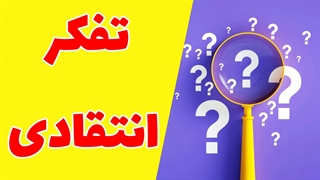 تفکر انتقادی در محیط‌های آموزشی: رشد دانش‌آموزان