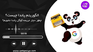 الگوریتم پاندای گوگل چیست و چگونه از جریمه آن جلوگیری کنیم؟