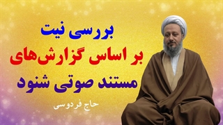 بررسی «نیت» بر اساس مستند شنود
