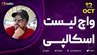 واچ لیست اسکالپی ١٢ اکتبر