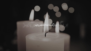 شهر من - ستین و احسان کرمی