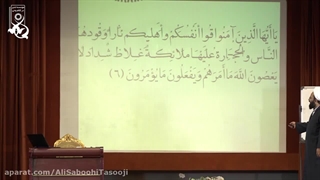 اتمام حجت خدا برا کسایی که به پیامبر توهین میکنن و قصد خوار کردن ایشون رو دارن... سوره تحریم (6 الی 8)