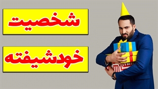 از خودشیفتگی به اعتماد به نفس: راهنمای درمانی