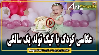 عکاسی کودک با کیک تولد یک سالگی