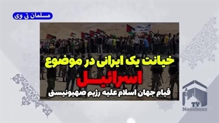 14020721: خیانت یک ایرانی درباره اسقاطیل و قیام کشورهای محتلف علیه صهیونیست ها