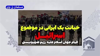 خیانت یک ایرانی درباره اسقاطیل و قیام کشورهای مختلف علیه صهیونیست ها