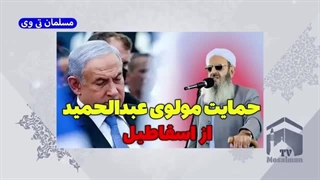 حمایت مولوی عبدالحمید از اسقاطیل در سخنرانی جدید امروز