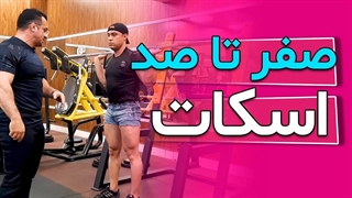 صفر تا صد اسکات