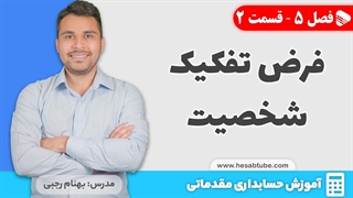 آموزش حسابداری | فصل 5 قسمت 2 | فرض تفکیک شخصیت در حسابداری