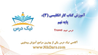 آموزش زمان حال استمراری در انگلیسی – آکادمی نیک درس