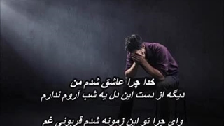 محمود وصفی  - خدا چرا عاشق شدم من