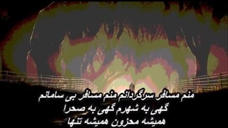 ناصر مسعودی - مسافر  // Nasser Masoudi - Mosafer