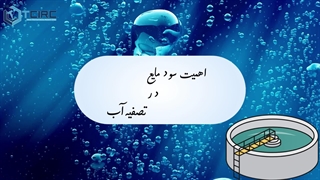 اهمیت سود مایع در تصفیه آب