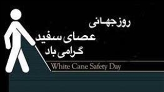 روز جهانی عصای سفید