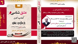 عشق شناسی (استاد علی اکبر خانجانی) معنی حقیقی دوستی و عشق : قسمت 6