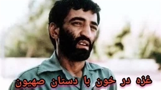 14020722: غزه در خون با دستان صهیون - سورنا چگینی