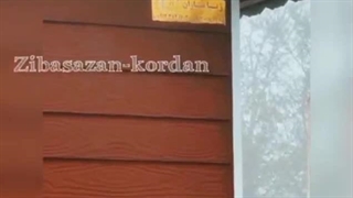 ساخت خانه پیش ساخته توسط گروه صنعتی زیباسازان کردان