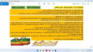 امواج لرزه ای . امواج نوع B امواج سطحی . زمین شناسی یازدهم .