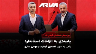 آروا پایبند به الزامات استاندارد ملی و جهانی