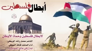 سرود صوتی فلسطین قهرمان Palestine