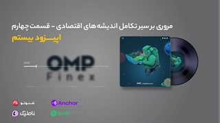 قسمت بیستم کریپتوکست | او ام پی فینکس