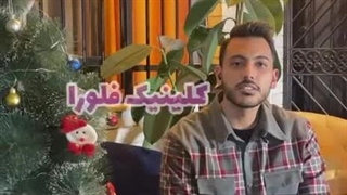 نظر مشتریان کلینیک زیبایی فلورا کشیدن دندان