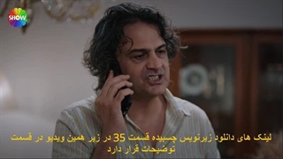 تماشای قسمت 35 سریال شربت زغال اخته Kızılcık Şerbeti با زیرنویس فارسی