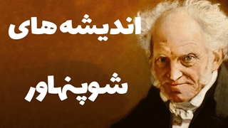 مفهوم واقعیت در فلسفه شوپنهاور: تحلیلی از رویکردهای فلسفی او