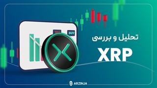 تحلیل ریپل XRP | امروز 24 مهرماه 1402