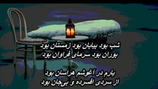 گروه کُر دختران - شب بود بیابان بود زمستان بود