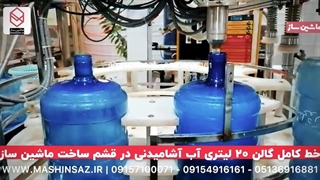 خط کامل پرکن آب معدنی 20 لیتری | 09157100071