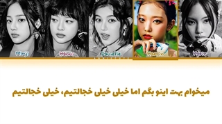 لیریک فارسی آهنگ Super Shy «فوق العاده خجالتی» از گروه NewJeans + کد رنگی و موزیک 3 بعدی کیفیت FHD