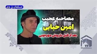 مصاحبه عجیب امین حیایی بعد از قتل داریوش مهرجویی