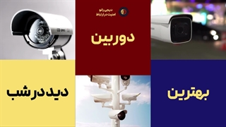 بهترین دوربین مداربسته دید در شب | دیجی رانو