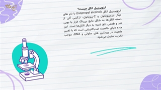 کاربردهای ایزوپروپیل الکل چیست؟