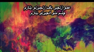 محسن چاوشی - عمو زنجیرباف   Amoo Zanjirbaf - Mohsen Chavoshi