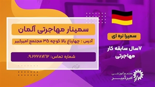 سمینار مهاجرت به آلمان