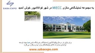 نمایشگاه و مرکز خرید صبا در کشور مالزی