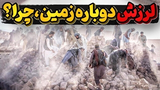 این بار هرات افغانستان به لرزه در آمد، چرا زمین در منطقه ما نا آرام است؟