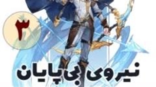 نیروی بی پایان فصل 3