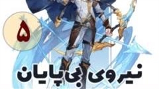 نیروی بی پایان قسمت 5