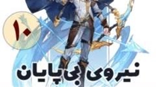 نیروی بی پایان قسمت 10