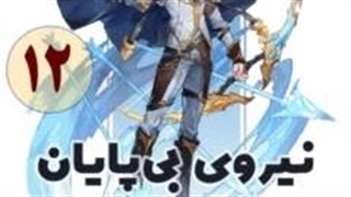 نیروی بی پایان قسمت 12
