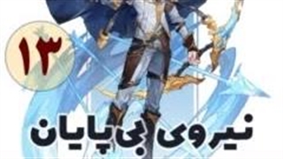 نیروی بی پایان قسمت 13