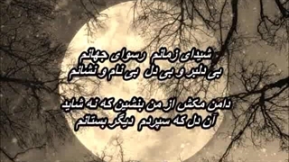 امین الله رشیدی - افسانه / Aminollah Rashidi - Afsaneh