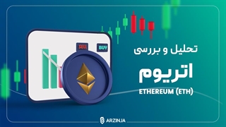 تحلیل اتریوم Ethereum (ETH) | امروز 26 مهر ماه 1402